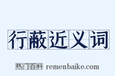 行蔽近义词是什么意思的图片